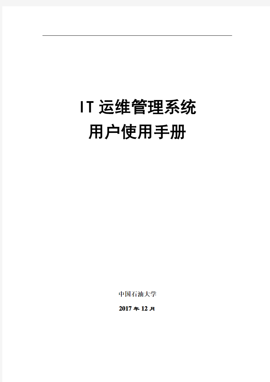 IT运维管理系统用户使用手册