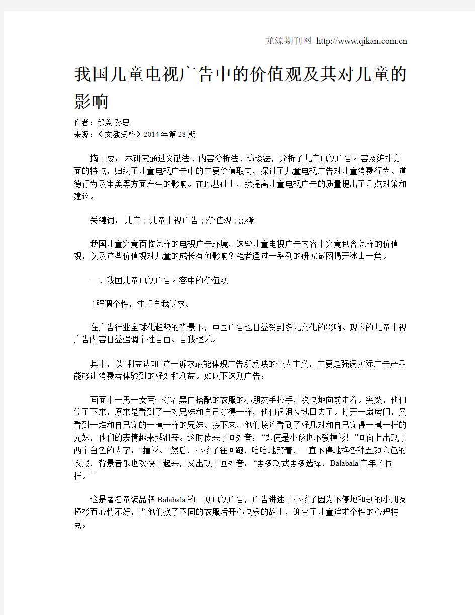 我国儿童电视广告中的价值观及其对儿童的影响