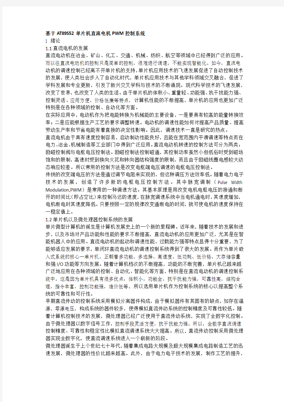 基于单片机的直流电机控制系统