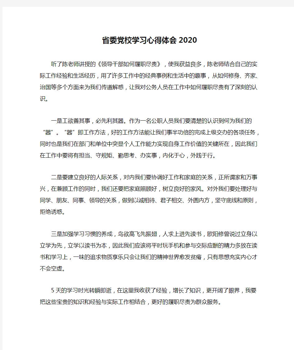 省委党校学习心得体会2020