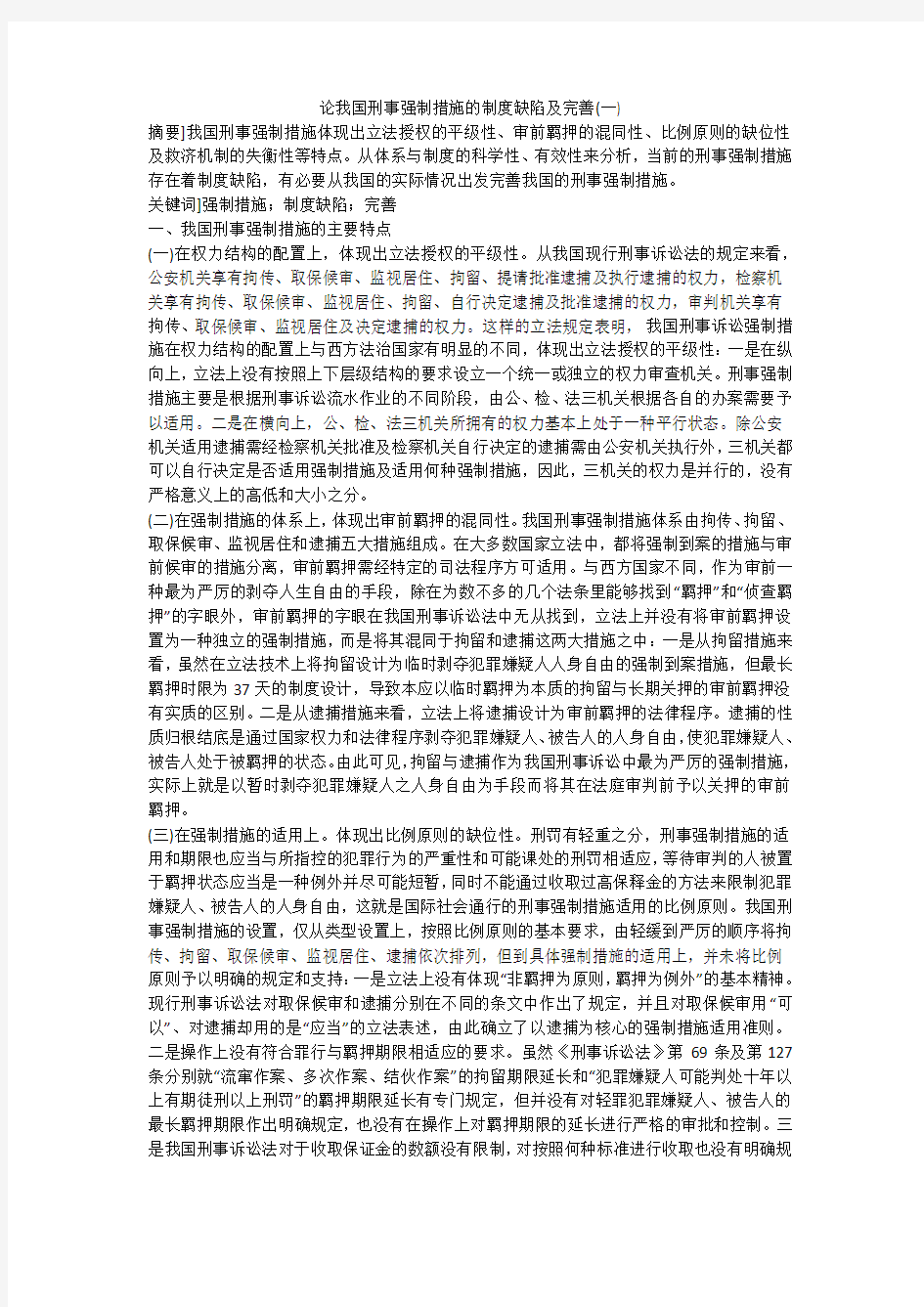 论我国刑事强制措施的制度缺陷及完善(一)