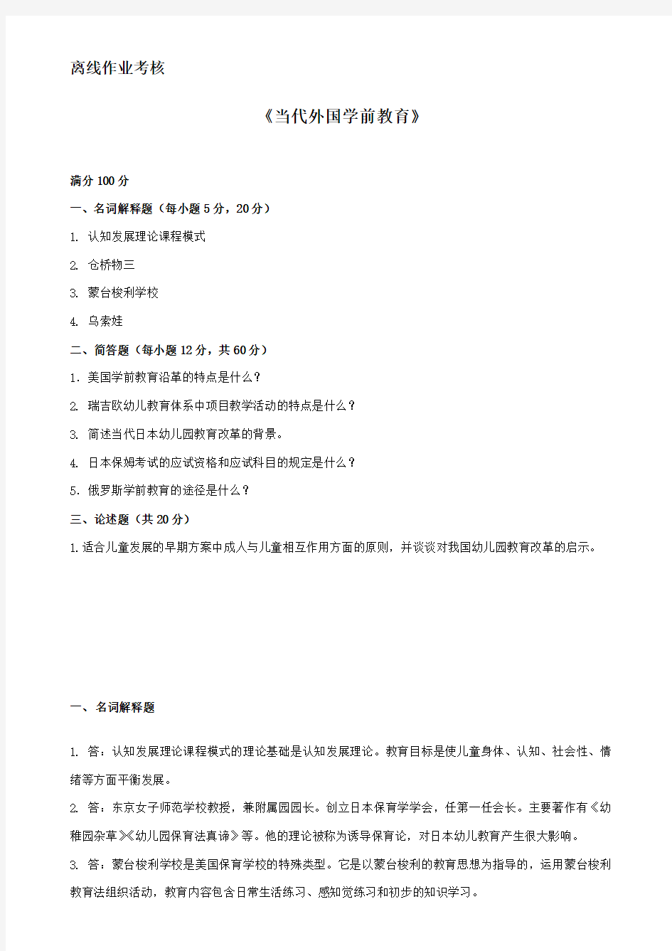 当代外国学前教育离线作业答案