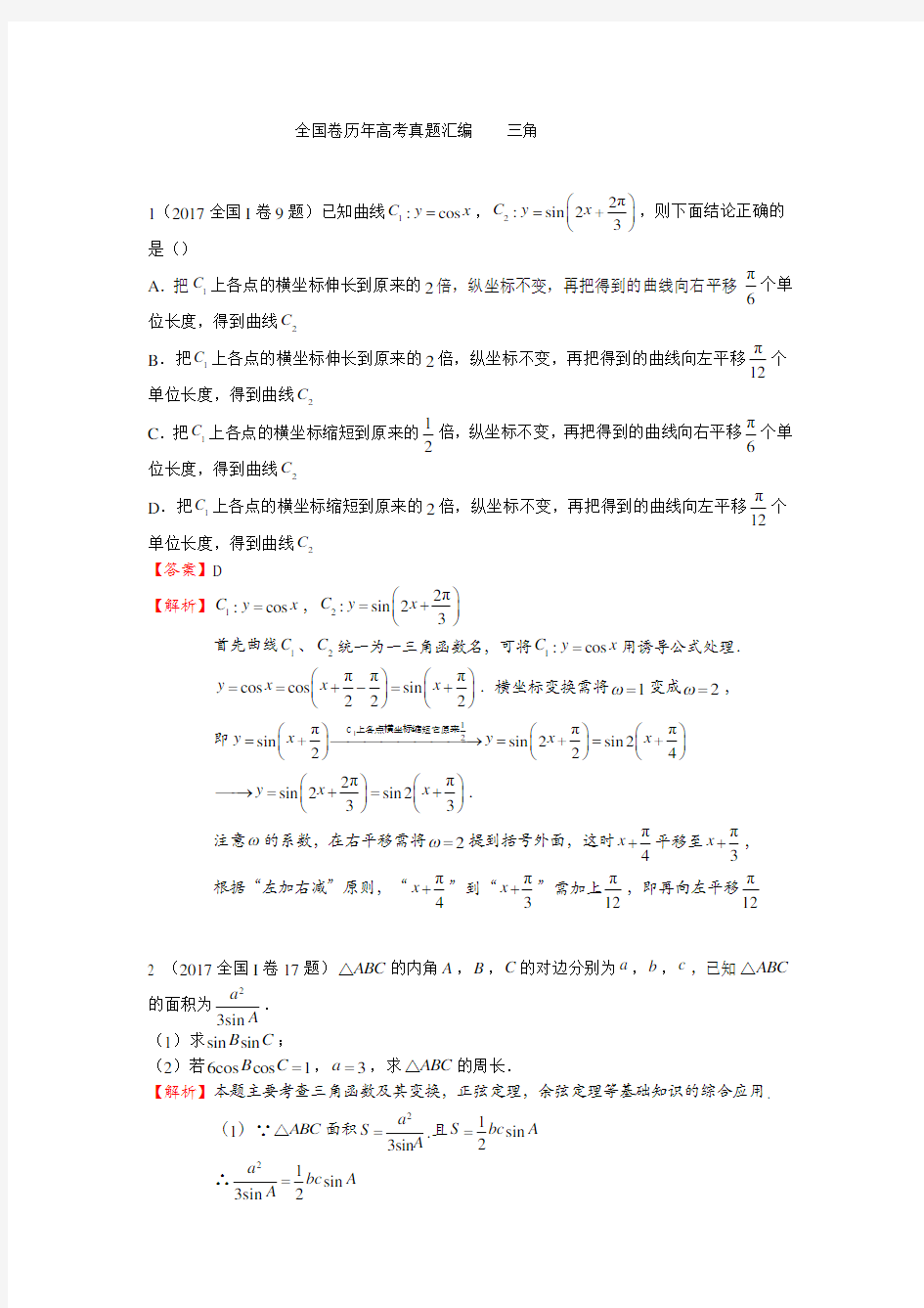 (完整版)历年全国卷高考数学真题汇编(解析版)