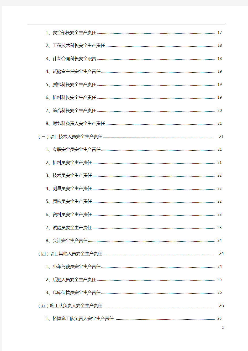 路桥工程安全生产责任制体系