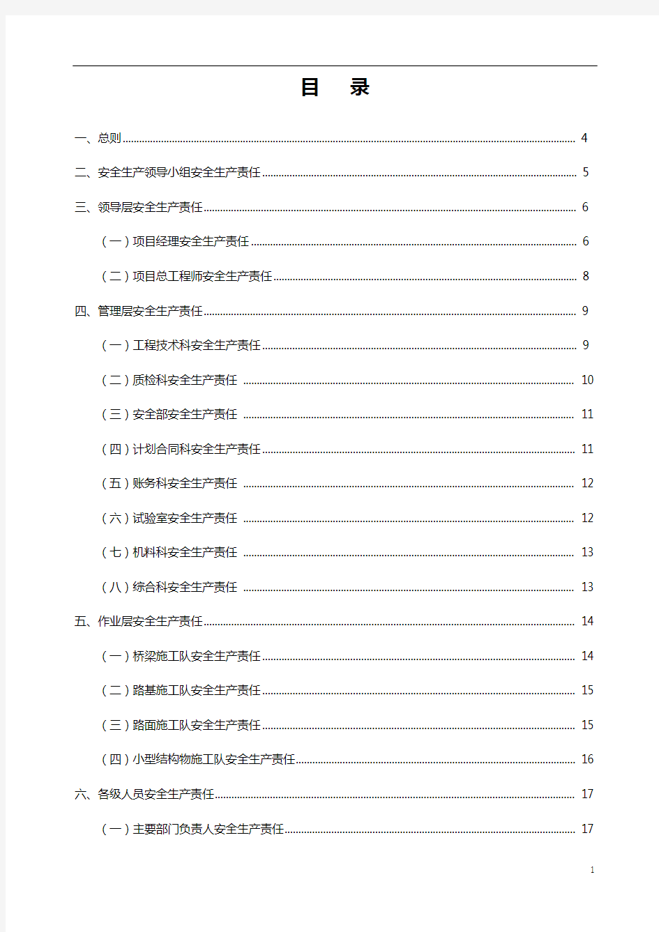 路桥工程安全生产责任制体系