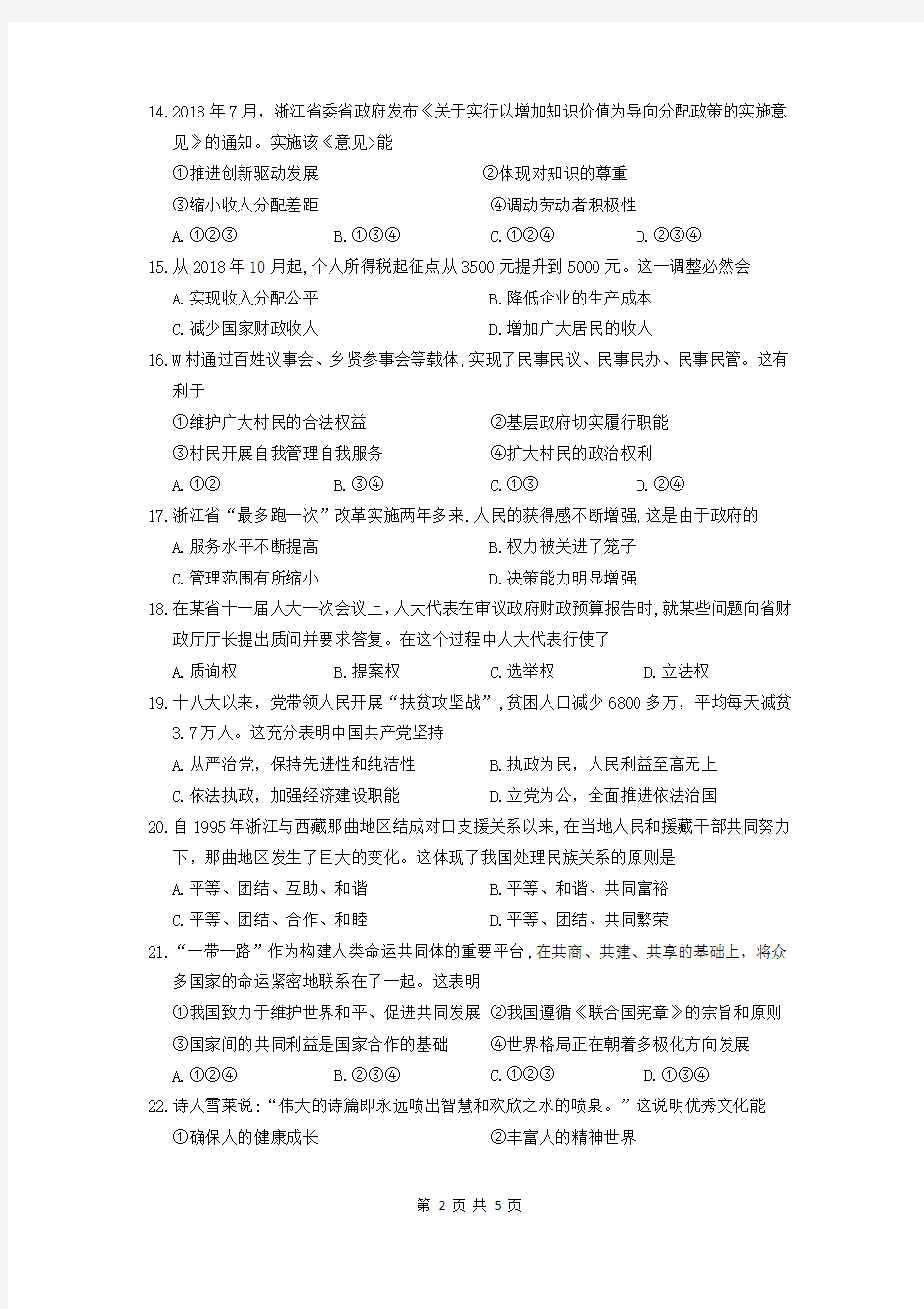 浙江省普通高中2019年1月学考政治试题及参考答案