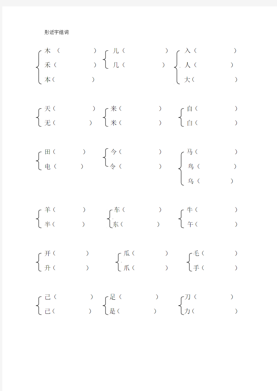 一年级语文下册形近字组词