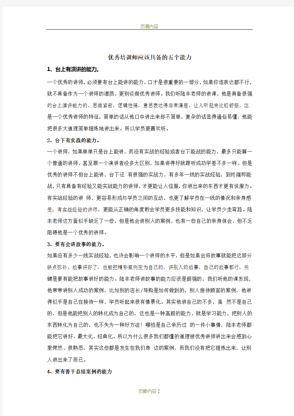 优秀培训师应该具备的五个能力