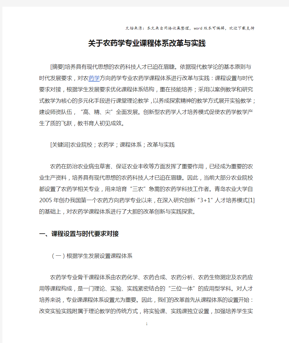 关于农药学专业课程体系改革与实践