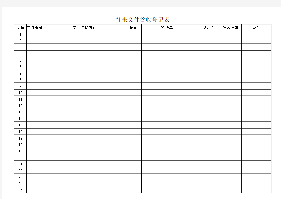 往来文件签收登记表