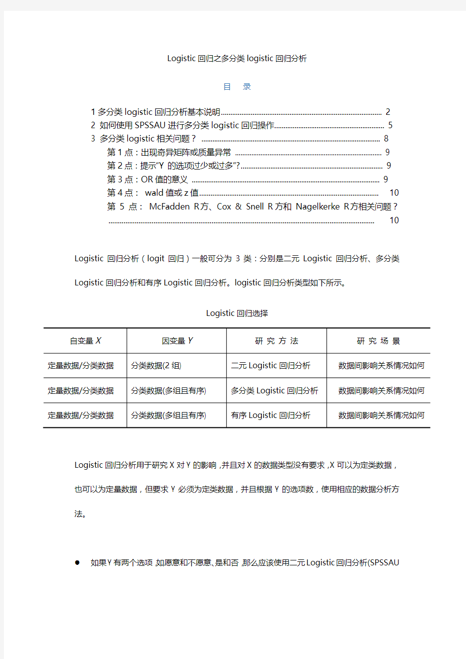 spssau 多分类logistic回归