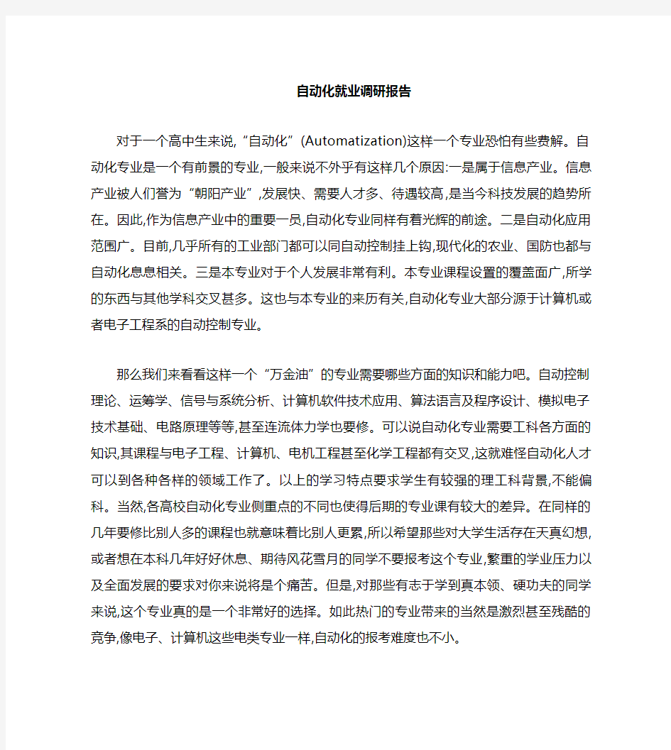 自动化专业就业调研报告