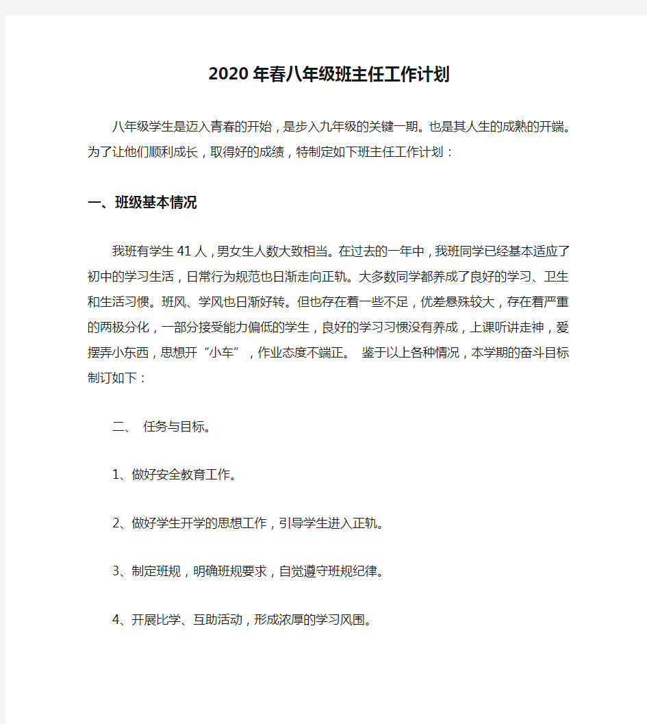 2020年春八年级班主任工作计划