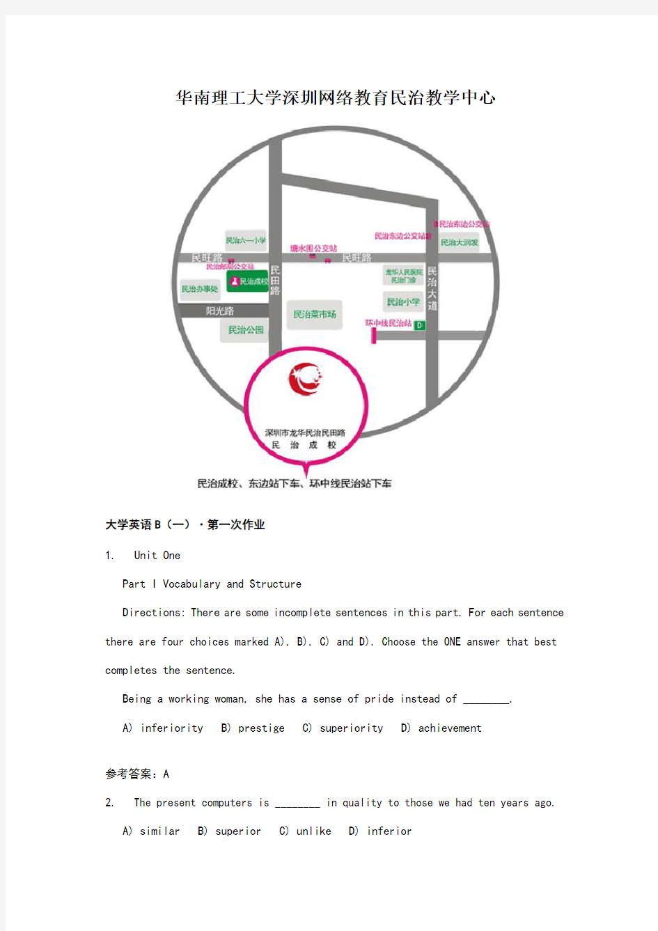 华南理工大学龙华民治教学中心《大学英语B(一)》答案