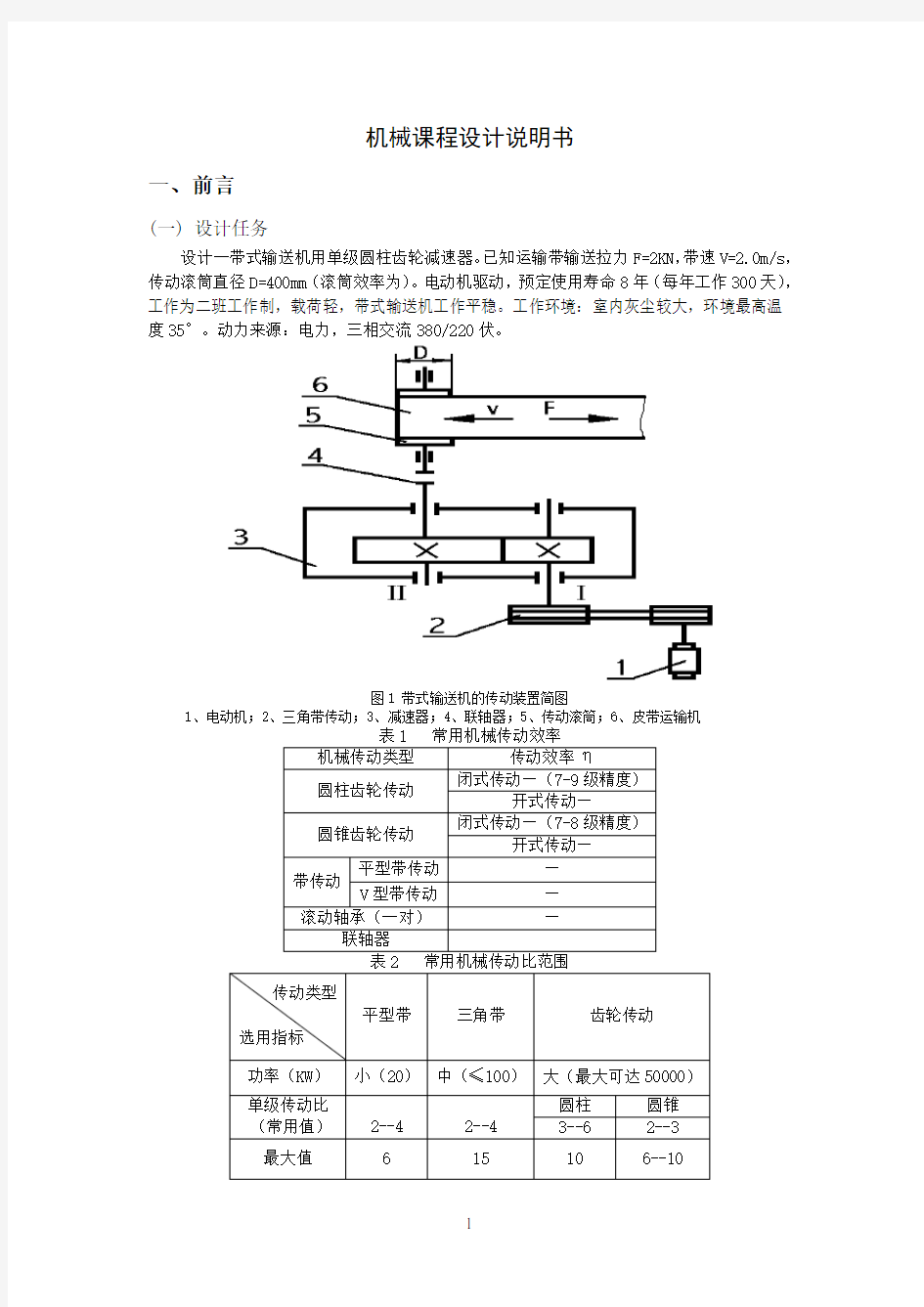 带式输送机传动装置课程设计