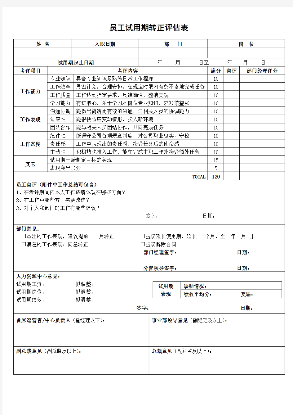 员工试用期转正评估表