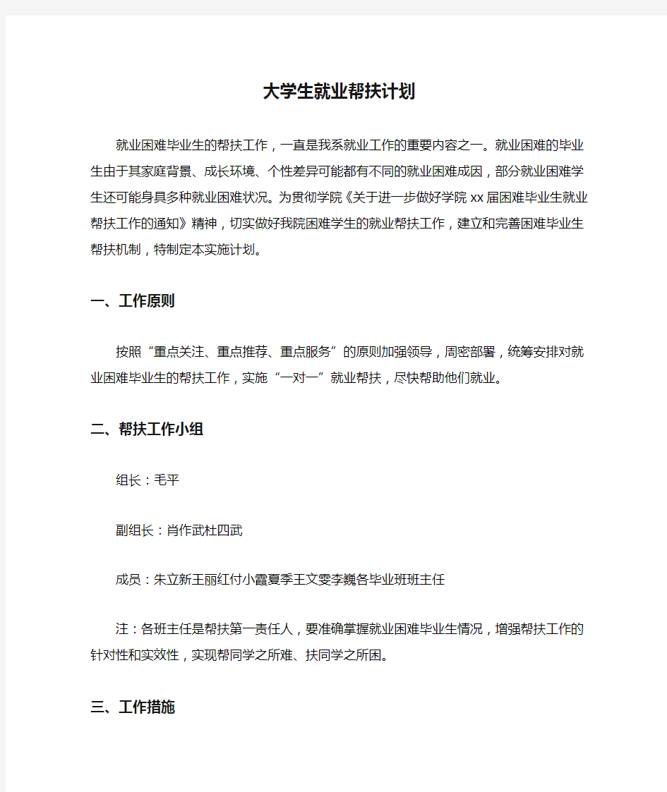 2020年大学生就业帮扶计划