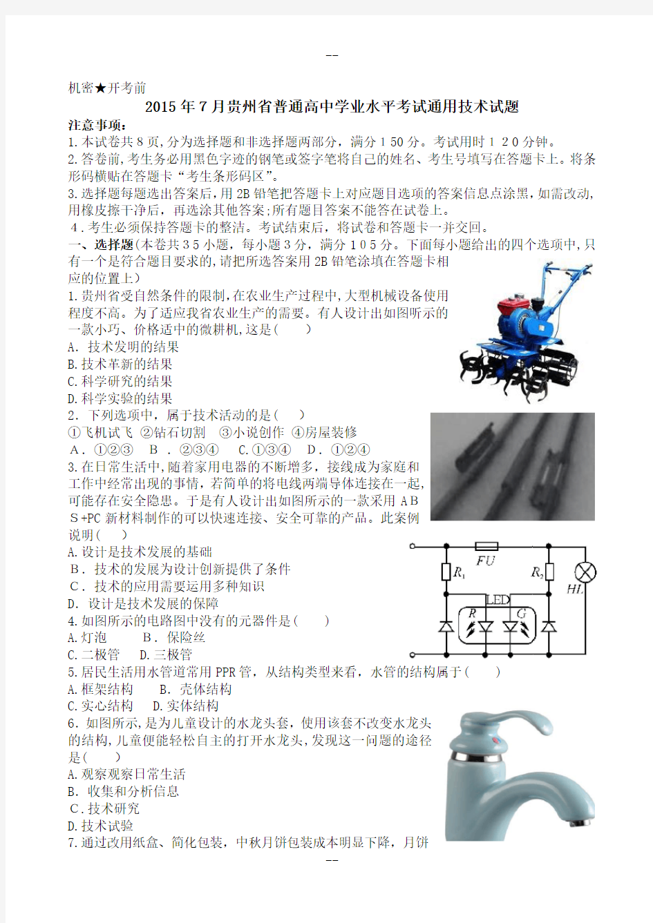 年7月份贵州省普通高中学业水平考试通用技术试题