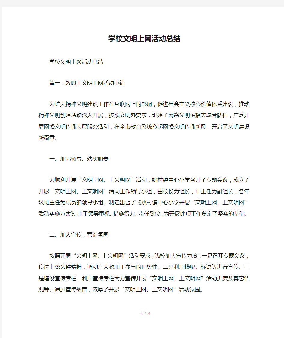 学校文明上网活动总结