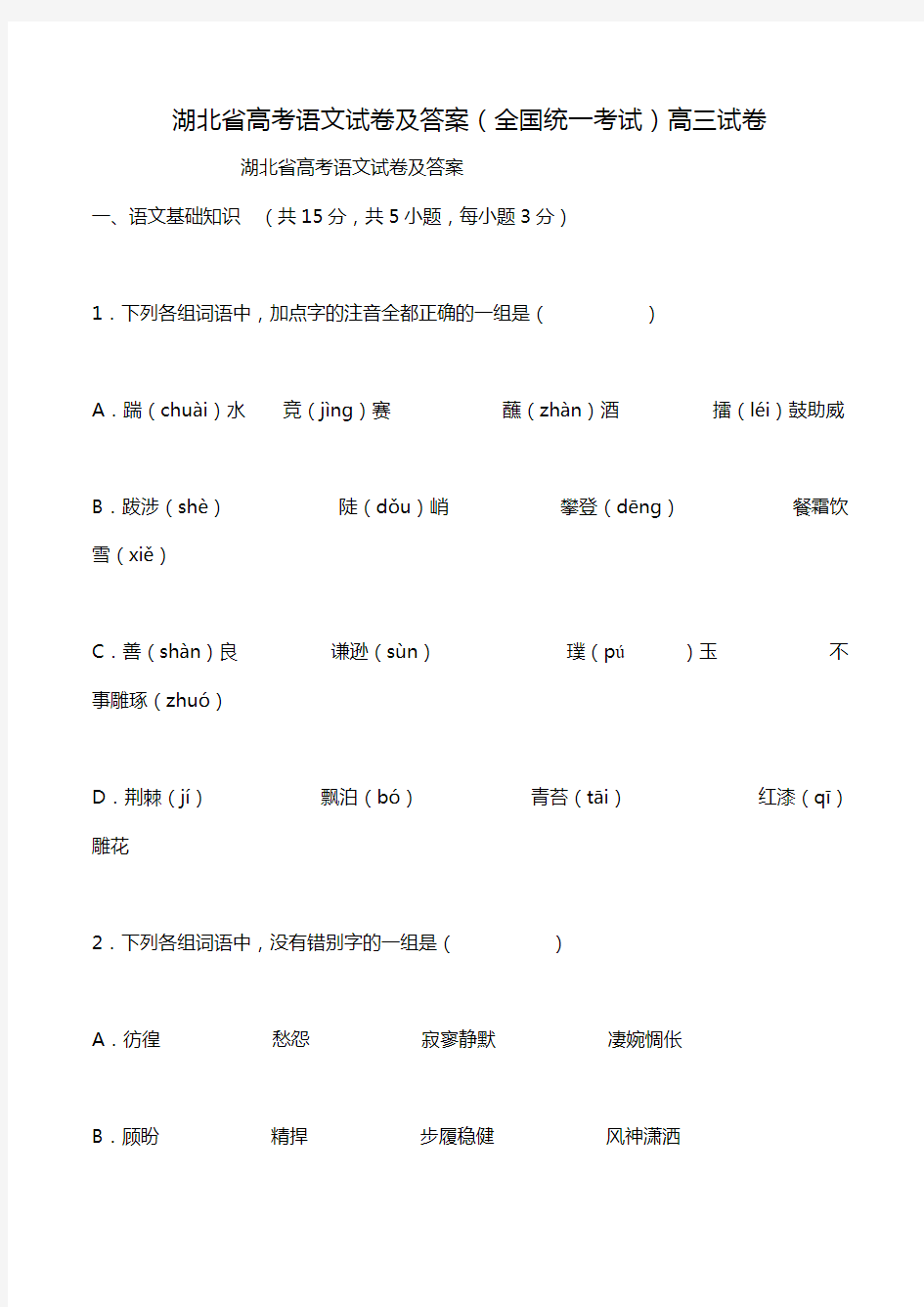 湖北省高考语文试卷及答案(全国统一考试)高三试卷