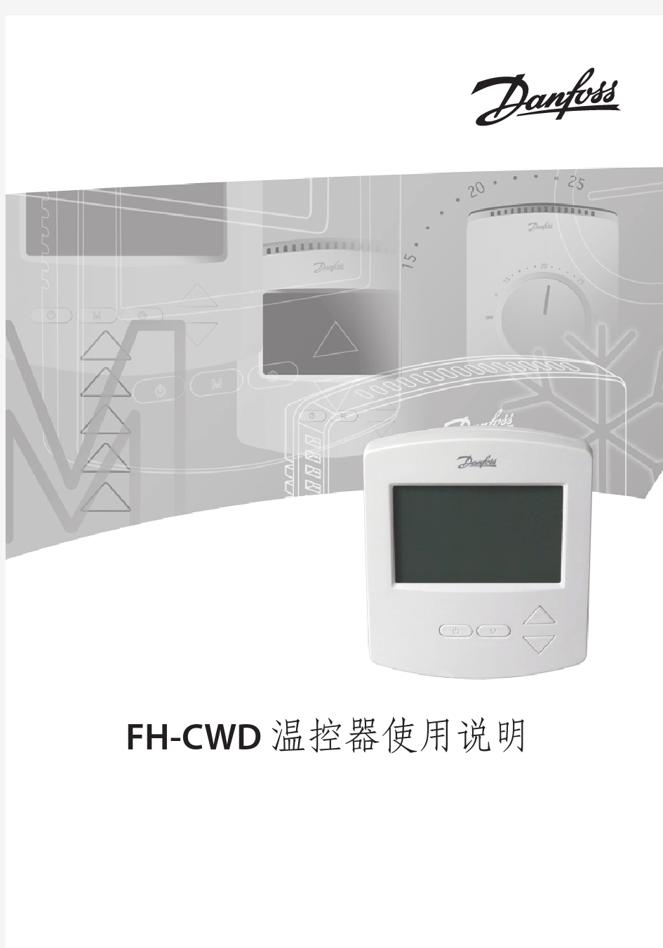 FH-CWD温控器使用说明