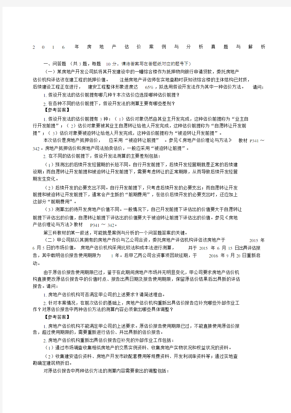 房地产估价案例与分析真题与解析.doc