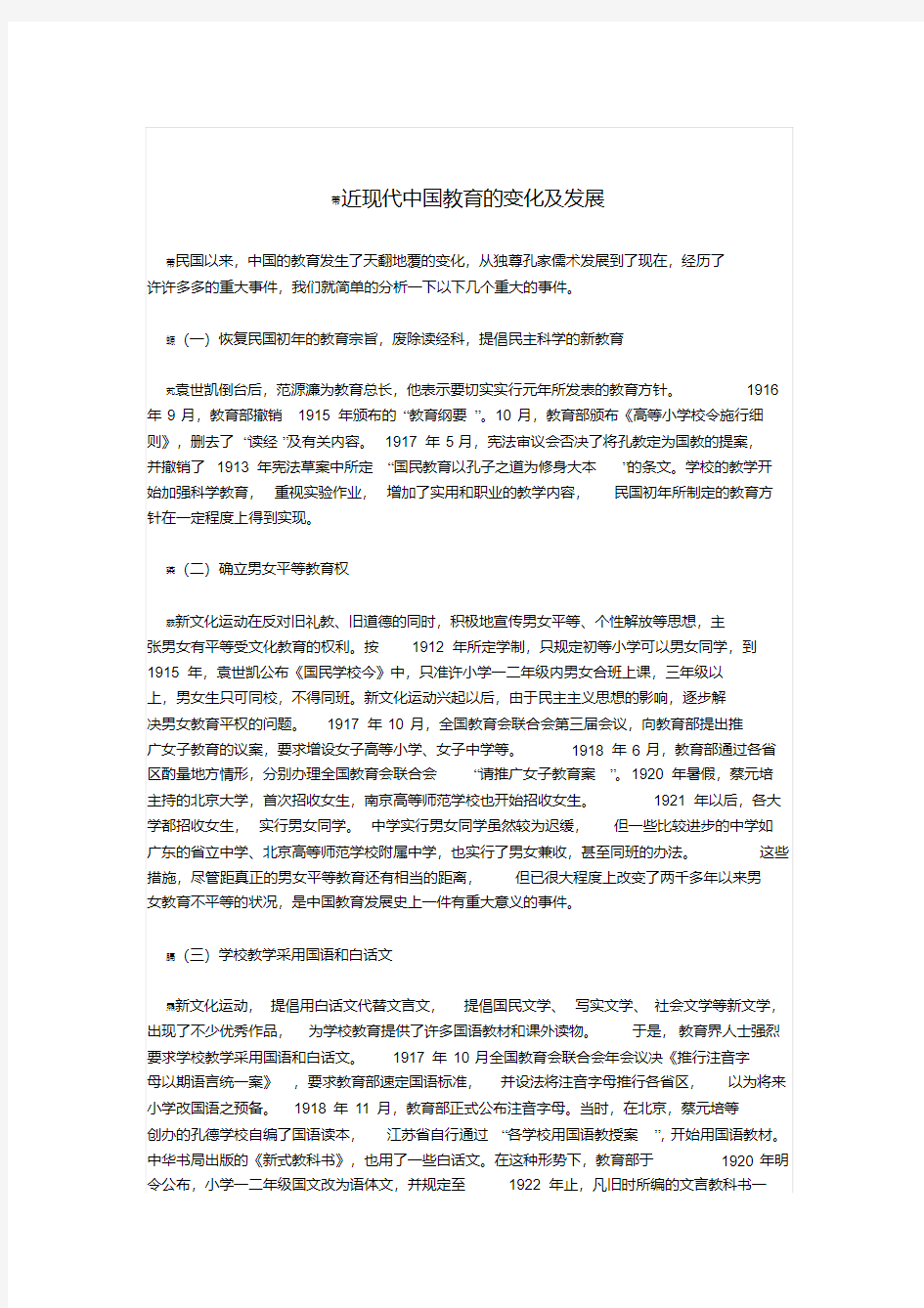 近现代中国教育的变化及发展