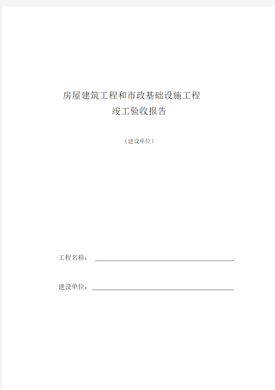 房屋建筑工程和市政基础设施施工竣工验收报告(建设单位)