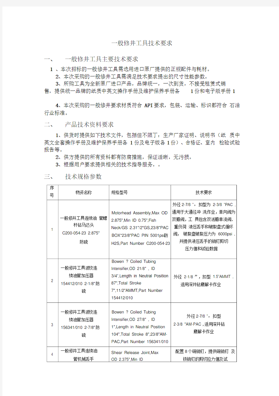 一般修井工具技术要求