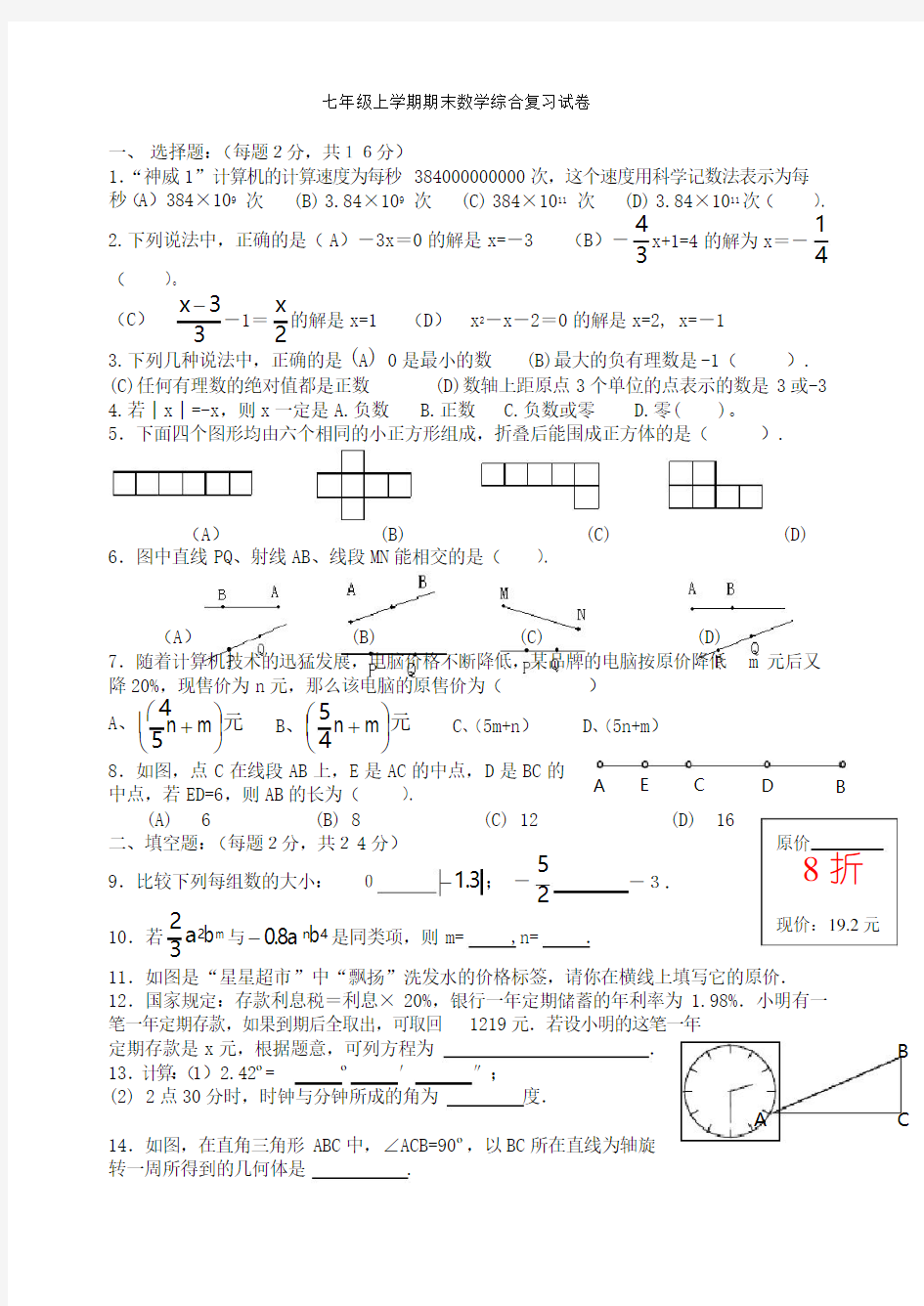 七年级上学期期末数学综合复习试卷