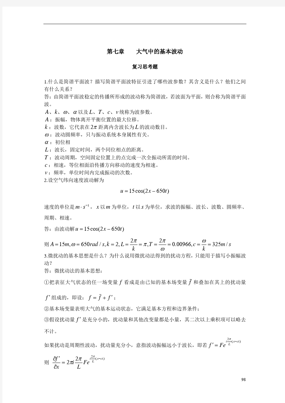 动力气象学第7章大气中的基本波动