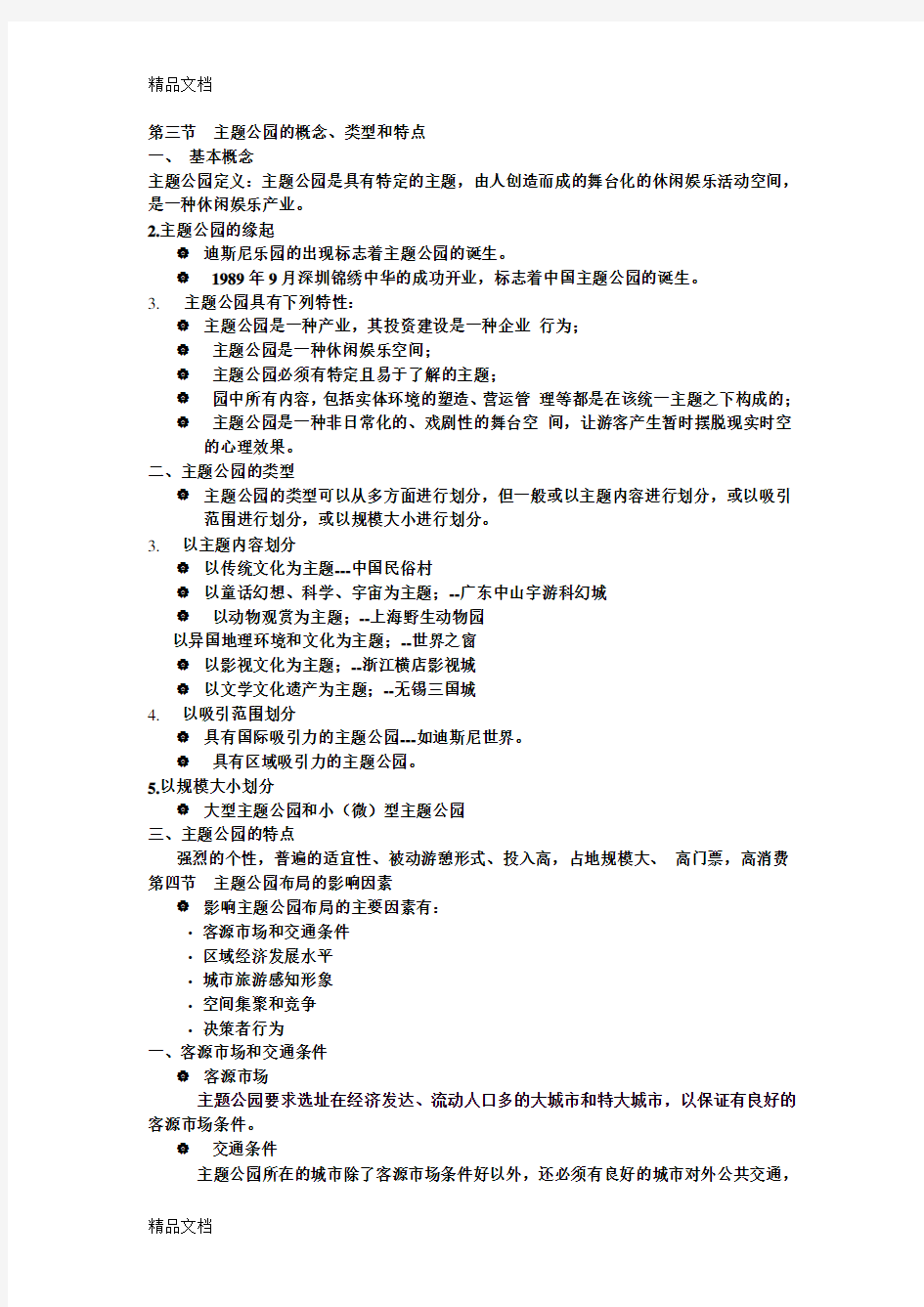 主题公园的概念、类型和特点 教案资料