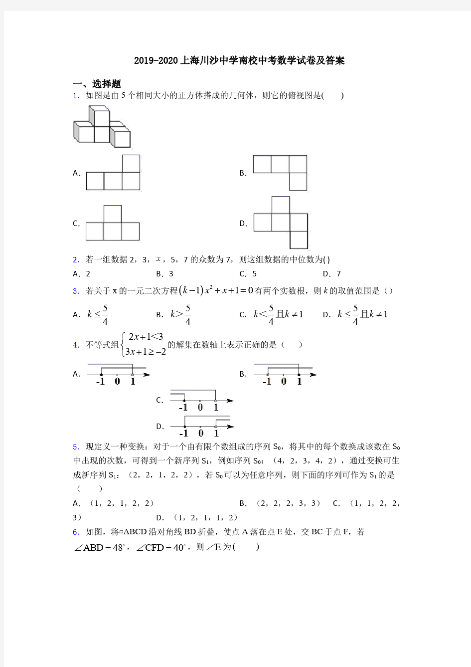 2019-2020上海川沙中学南校中考数学试卷及答案