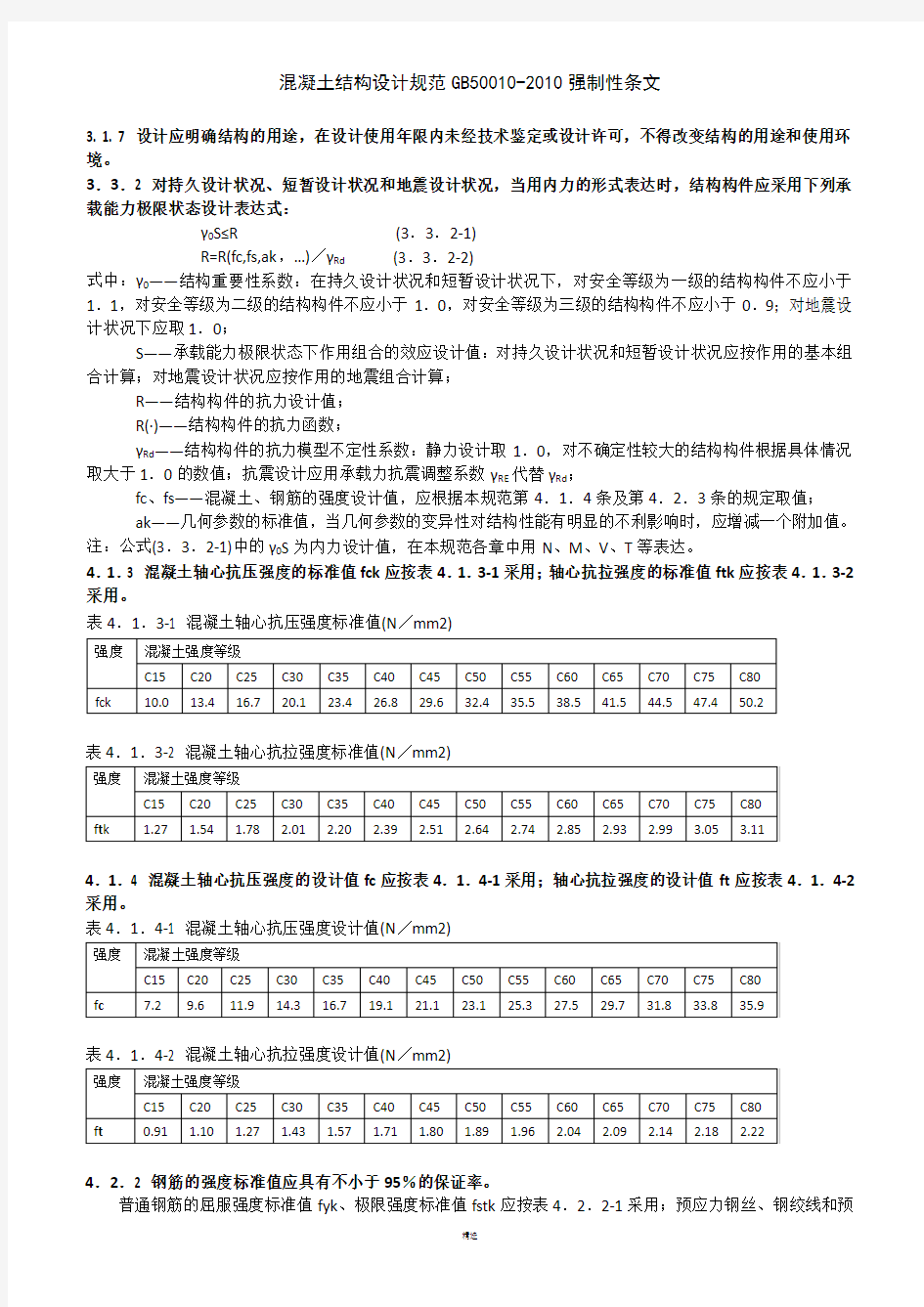 混凝土结构设计规范GB50010-2010强制性条文