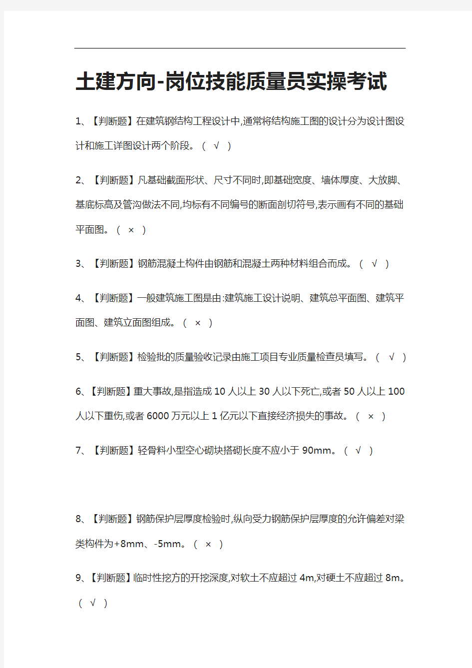 全-土建方向-岗位技能质量员实操真题模拟考试