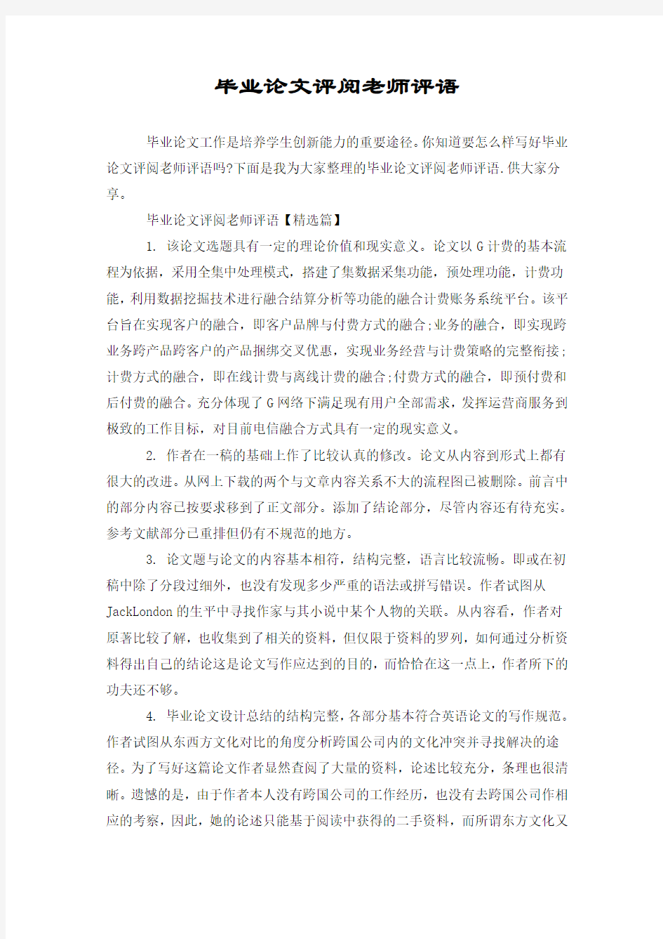 毕业论文评阅老师评语