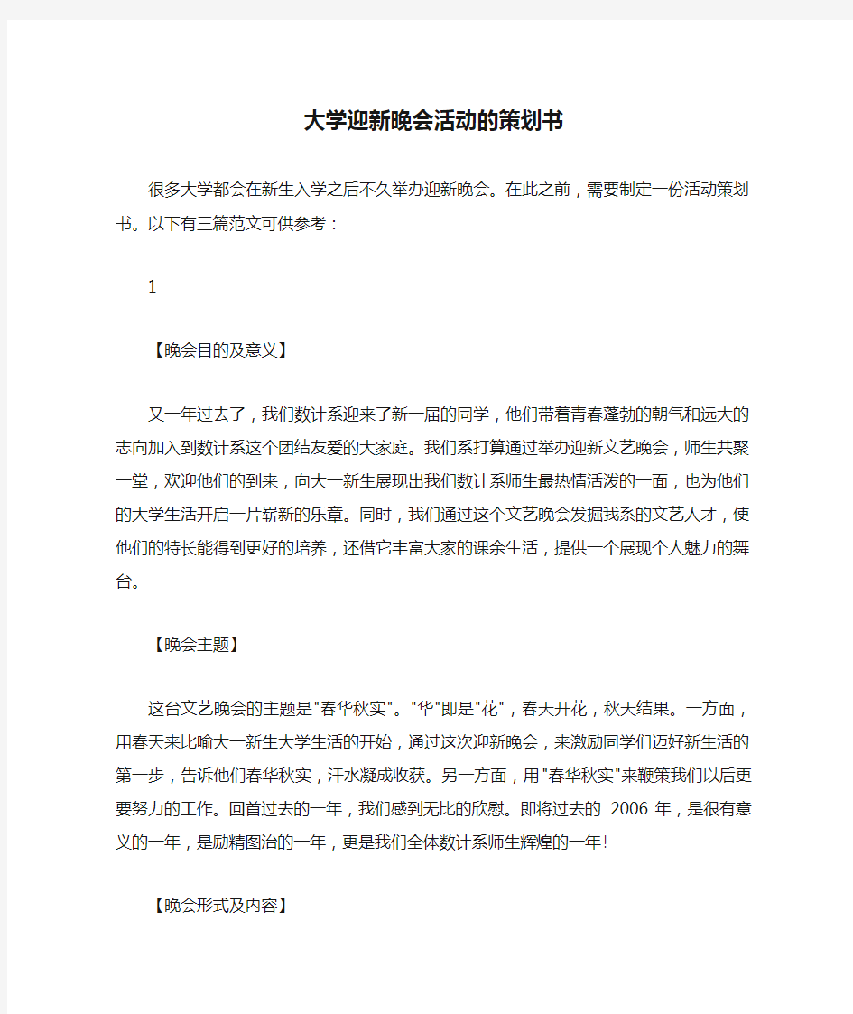 大学迎新晚会活动的策划书