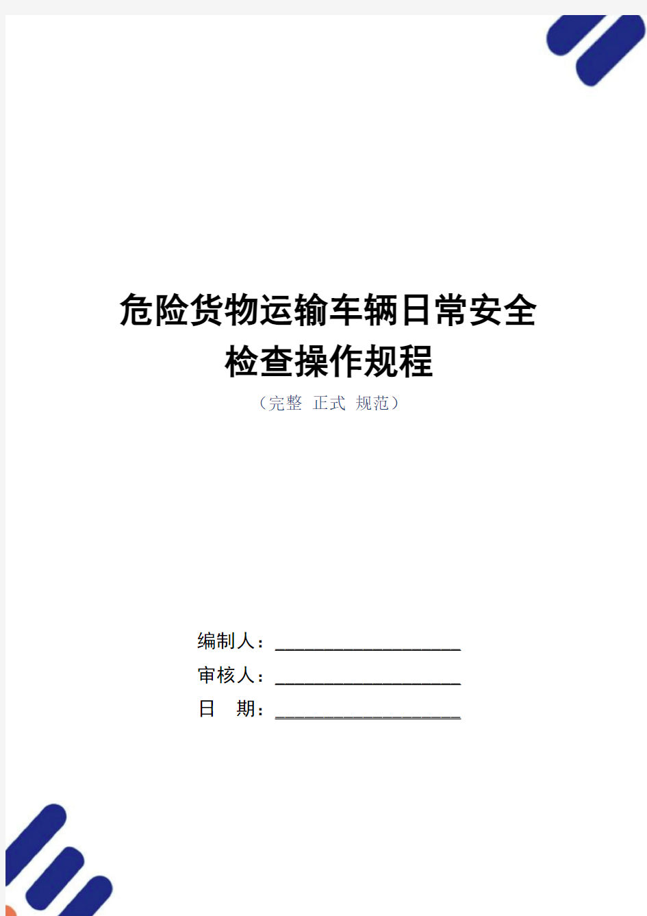 危险货物运输车辆日常安全检查操作规程(正式版)