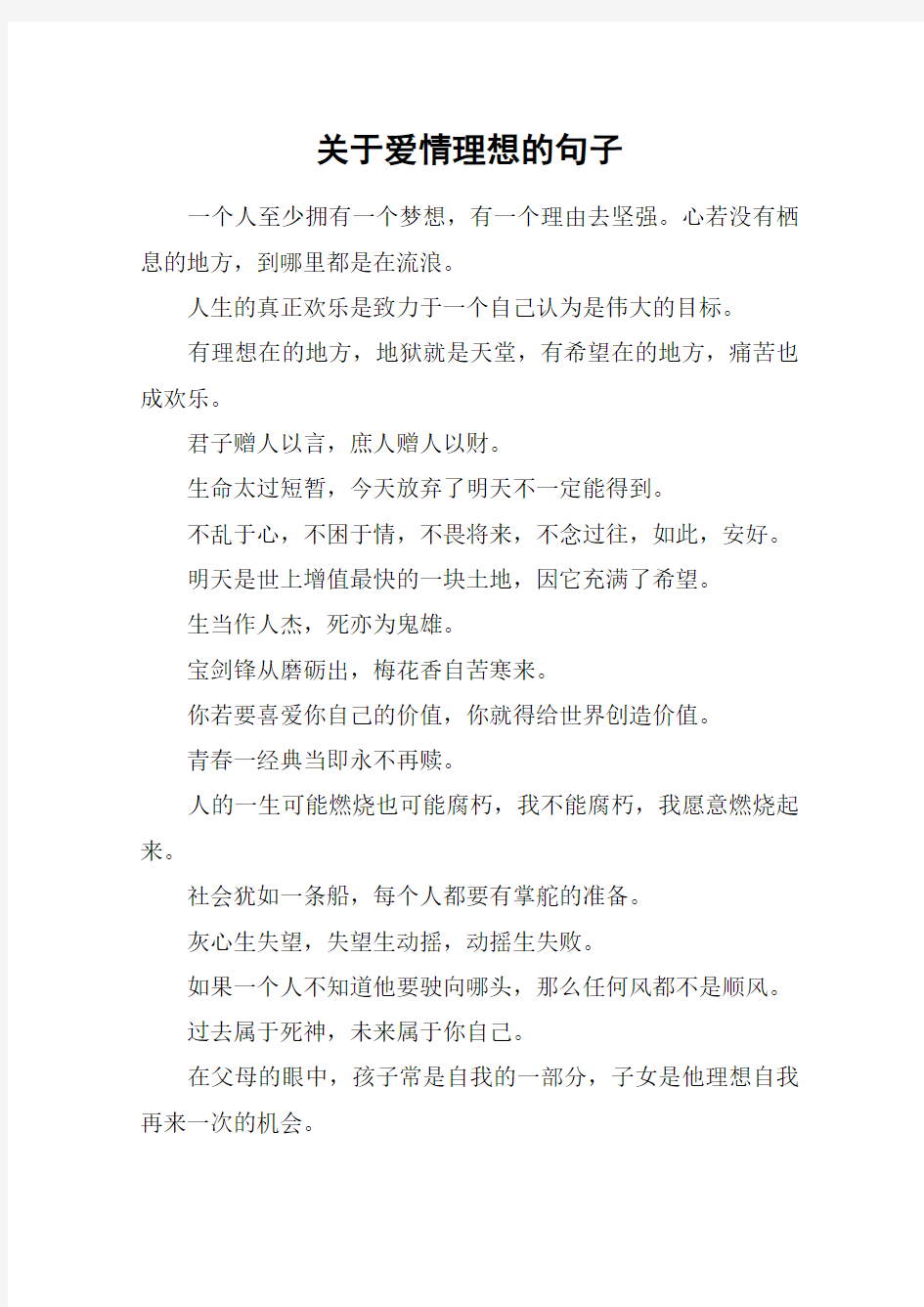 关于爱情理想的句子