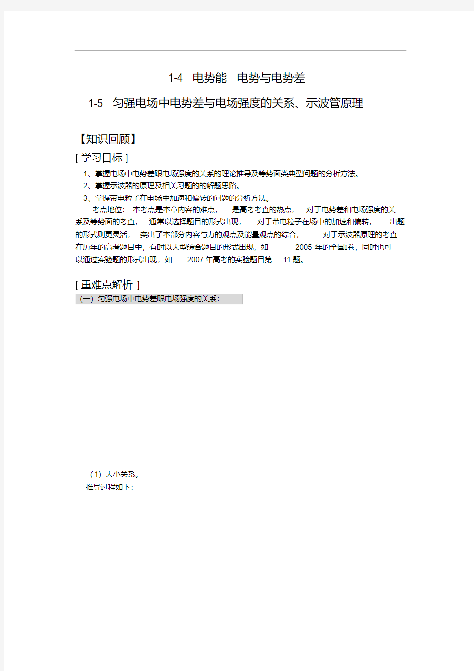 最新整理物理选修3-1_电势能电势与电势差知识点考点例题总结