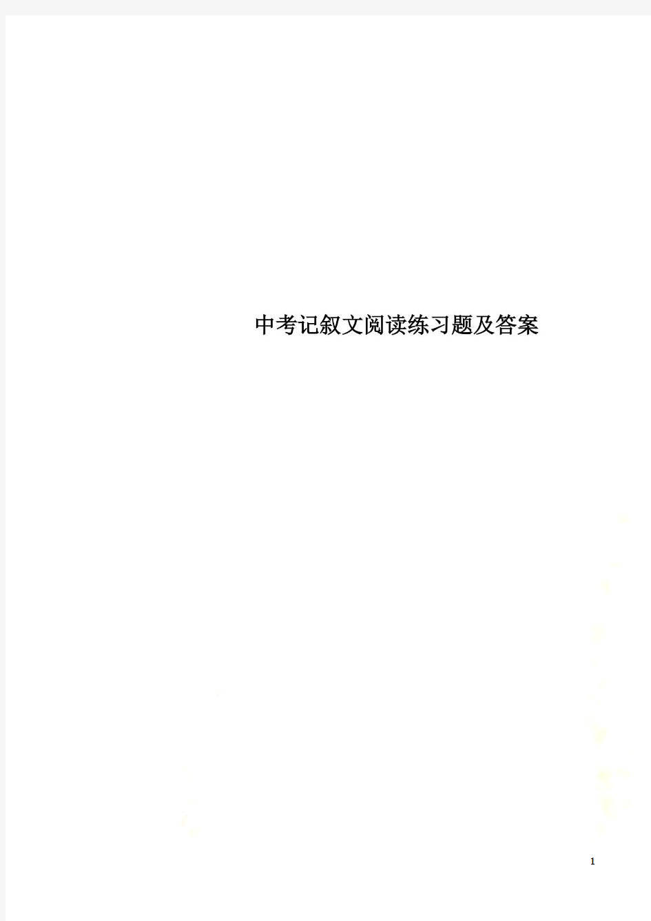 中考记叙文阅读练习题及答案