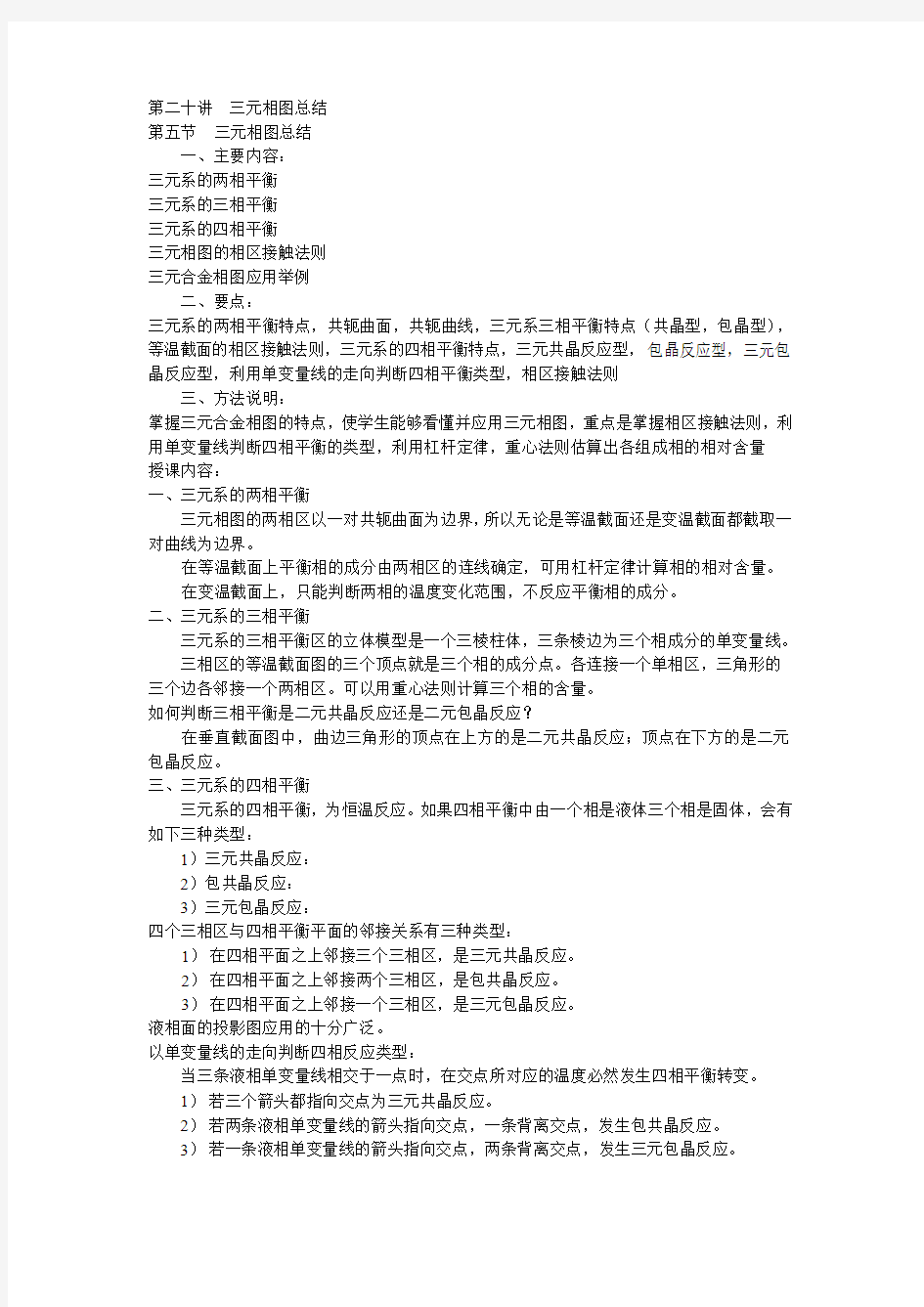 第二十讲三元相图总结