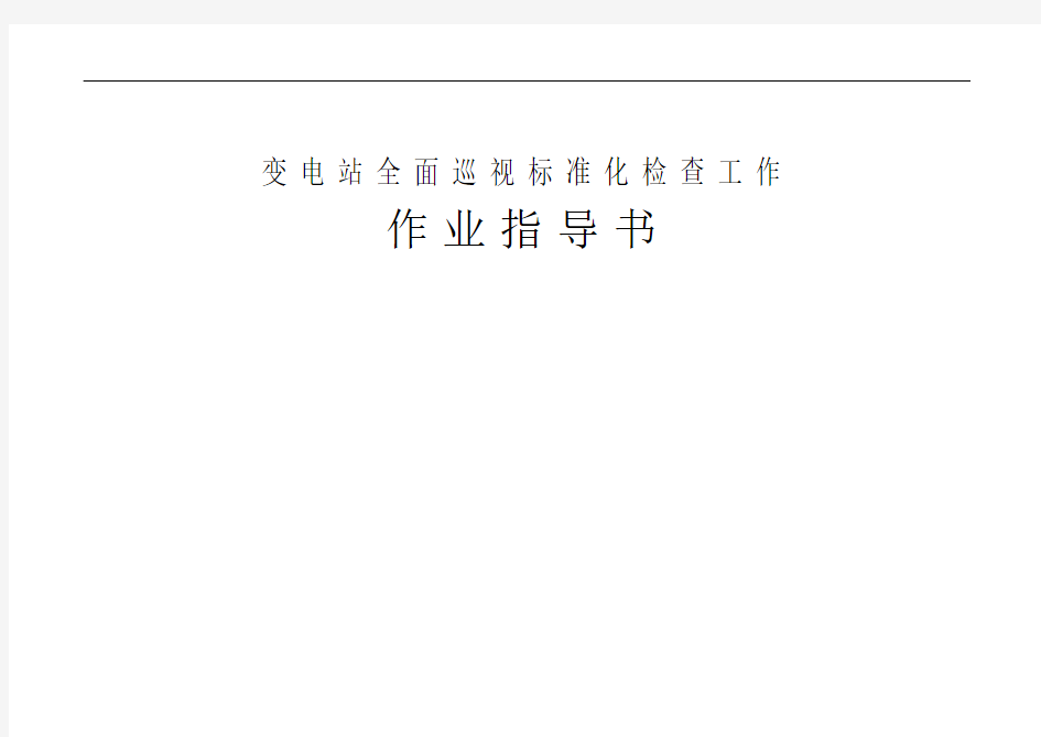 变电站全面巡视标准化检查工作作业指导书