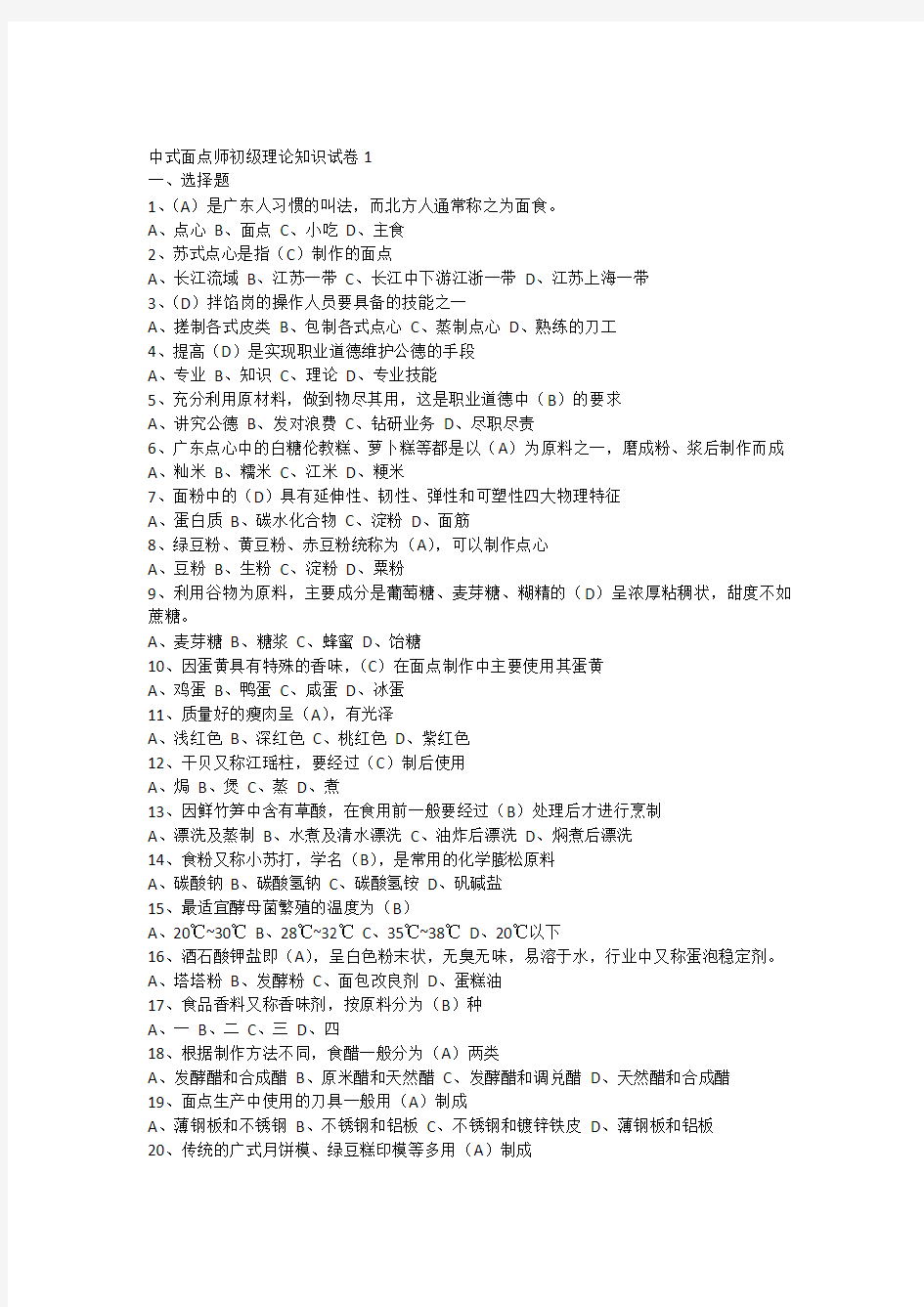 中式面点师1508试题及答案