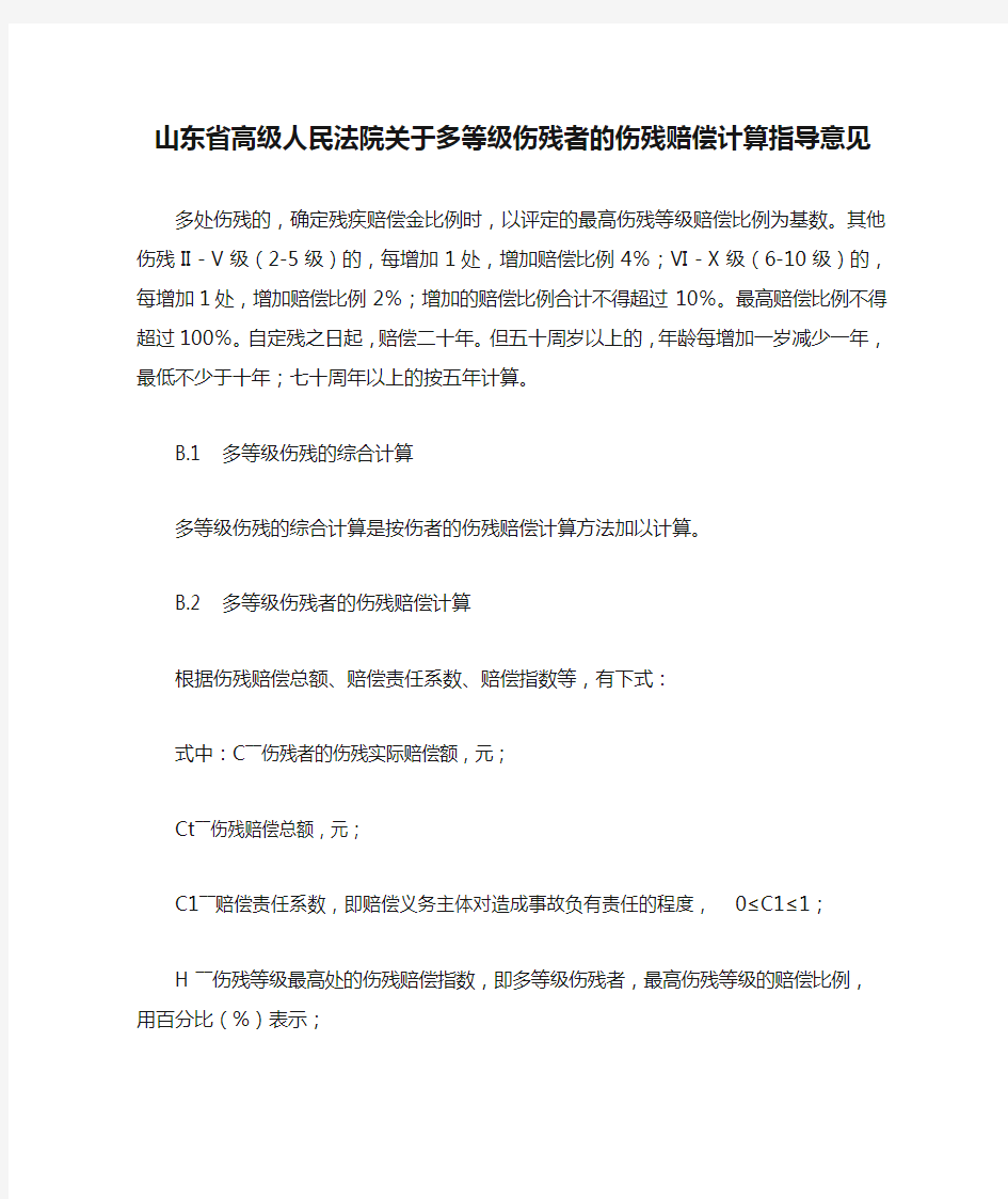 山东省高级人民法院关于多等级伤残者的伤残赔偿计算指导意见