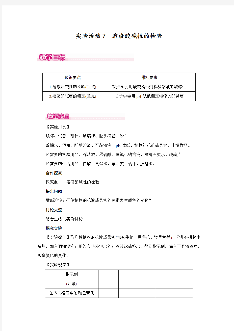 最新人教版初中化学九年级下册实验活动《溶液酸碱性的检验》教案