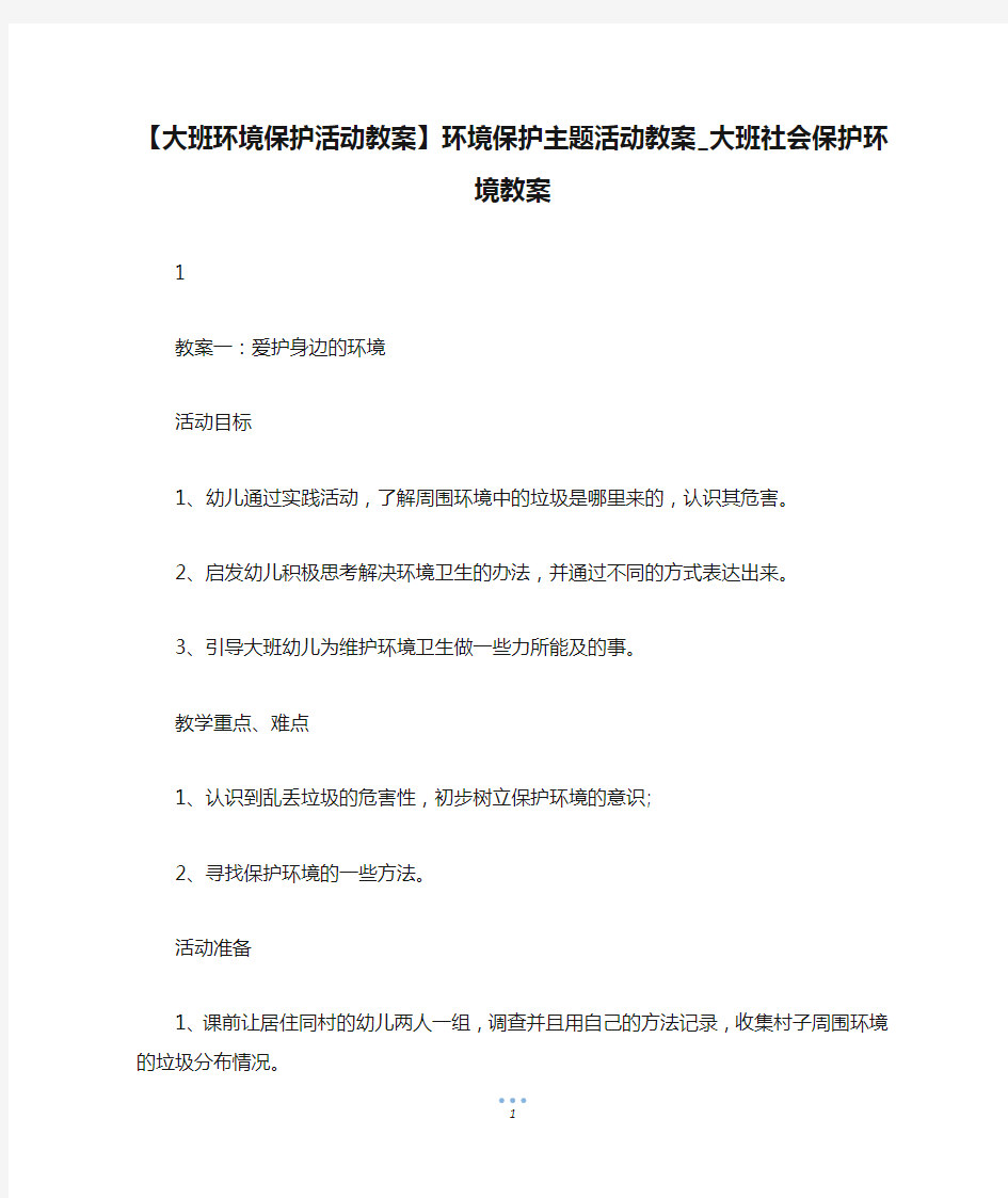 【大班环境保护活动教案】环境保护主题活动教案_大班社会保护环境教案