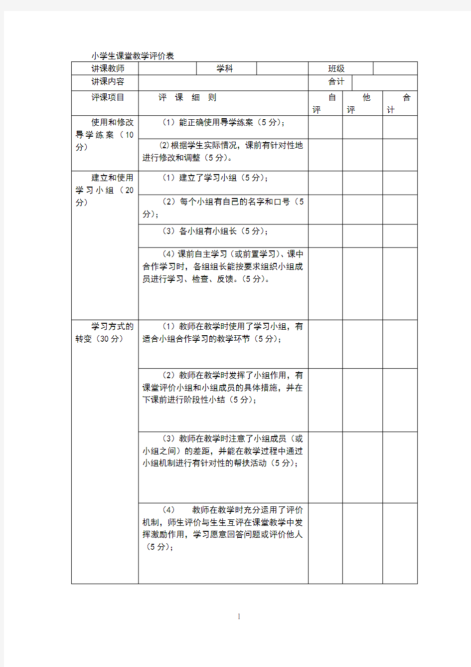 小学生课堂教学评价表