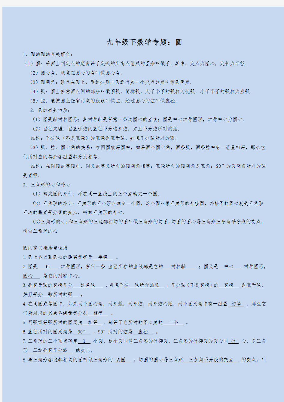 九年级下数学专题_圆_(知识点_试题与答案)