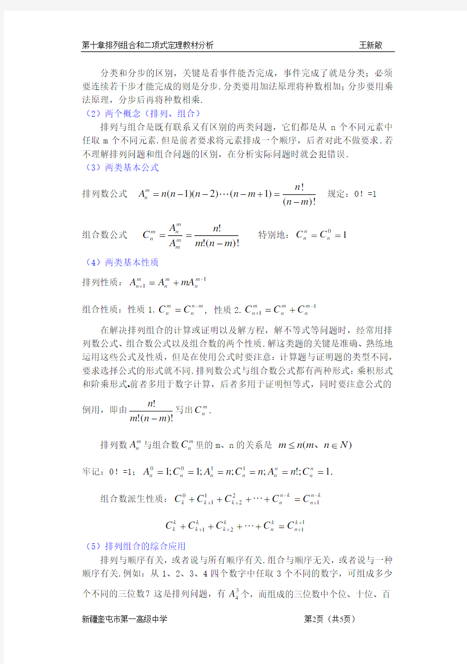 第十章排列组合和二项式定理教材分析.